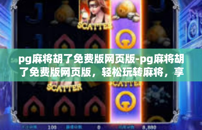 pg麻将胡了免费版网页版-pg麻将胡了免费版网页版，轻松玩转麻将，享受免费福利-pg麻将胡了免费版网页版