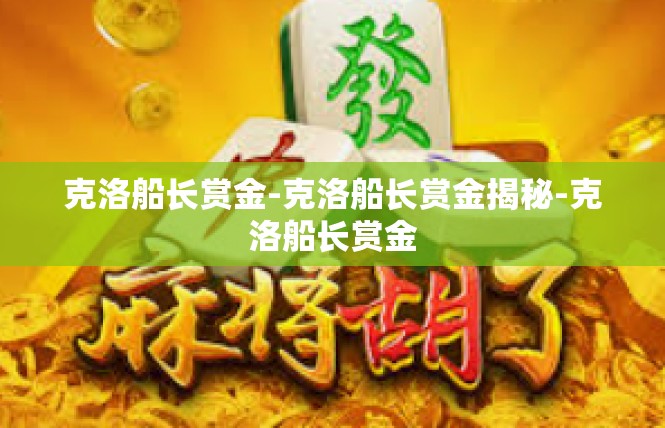克洛船长赏金-克洛船长赏金揭秘-克洛船长赏金