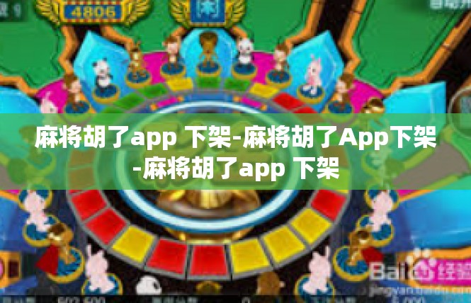 麻将胡了app 下架-麻将胡了App下架-麻将胡了app 下架