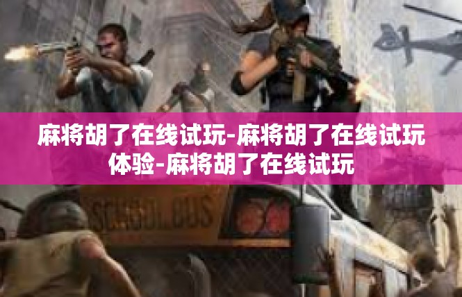 麻将胡了在线试玩-麻将胡了在线试玩体验-麻将胡了在线试玩
