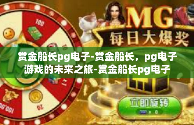 赏金船长pg电子-赏金船长，pg电子游戏的未来之旅-赏金船长pg电子