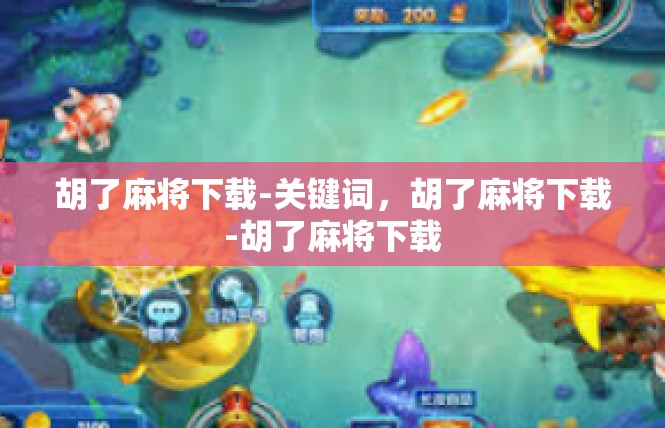 胡了麻将下载-关键词，胡了麻将下载-胡了麻将下载