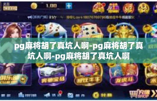 pg麻将胡了真坑人啊-pg麻将胡了真坑人啊-pg麻将胡了真坑人啊