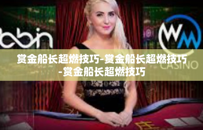 赏金船长超燃技巧-赏金船长超燃技巧-赏金船长超燃技巧