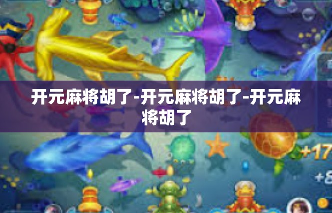 开元麻将胡了-开元麻将胡了-开元麻将胡了