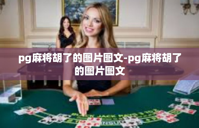 pg麻将胡了的图片图文-pg麻将胡了的图片图文