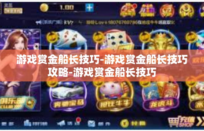 游戏赏金船长技巧-游戏赏金船长技巧攻略-游戏赏金船长技巧