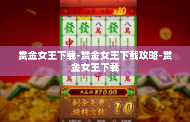 赏金女王下载-赏金女王下载攻略-赏金女王下载