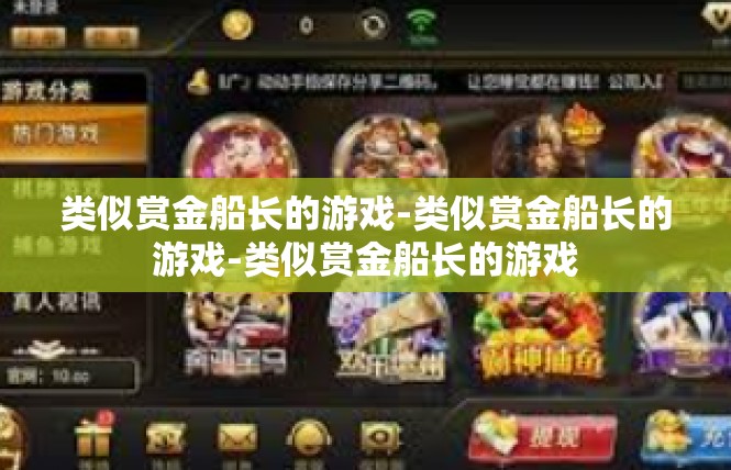 类似赏金船长的游戏-类似赏金船长的游戏-类似赏金船长的游戏
