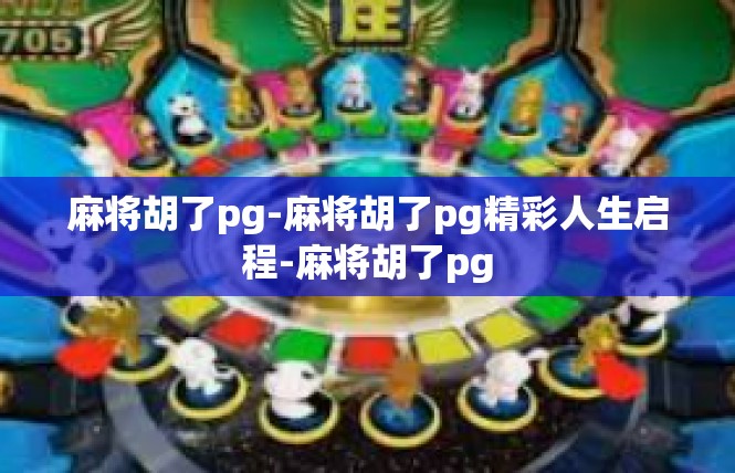 麻将胡了pg-麻将胡了pg精彩人生启程-麻将胡了pg