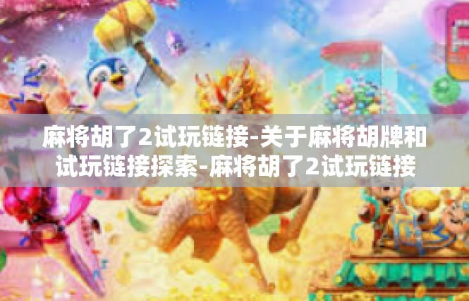 麻将胡了2试玩链接-关于麻将胡牌和试玩链接探索-麻将胡了2试玩链接