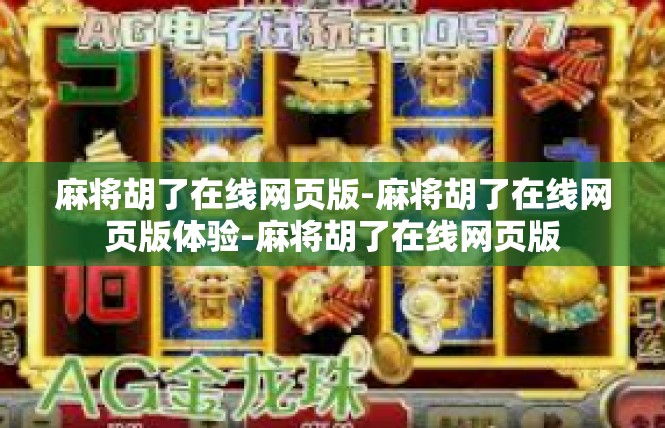 麻将胡了在线网页版-麻将胡了在线网页版体验-麻将胡了在线网页版
