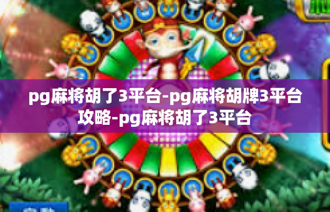 pg麻将胡了3平台-pg麻将胡牌3平台攻略-pg麻将胡了3平台