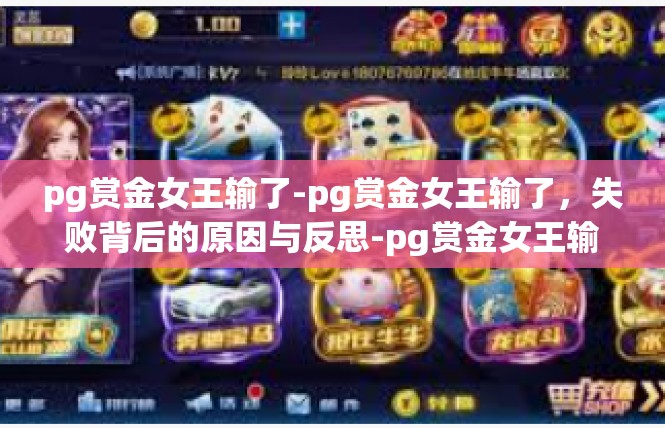 pg赏金女王输了-pg赏金女王输了，失败背后的原因与反思-pg赏金女王输了