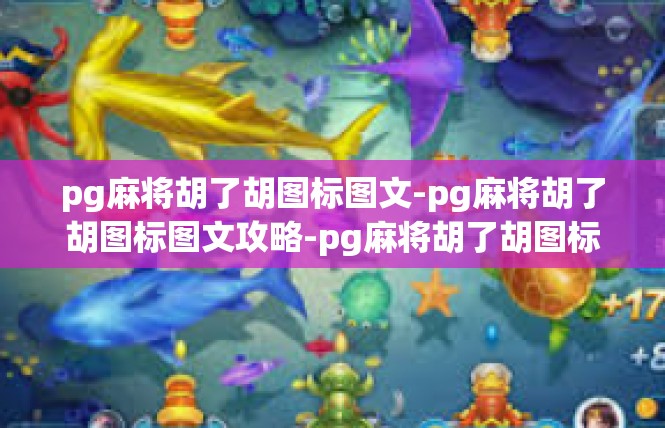 pg麻将胡了胡图标图文-pg麻将胡了胡图标图文攻略-pg麻将胡了胡图标图文