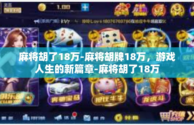 麻将胡了18万-麻将胡牌18万，游戏人生的新篇章-麻将胡了18万