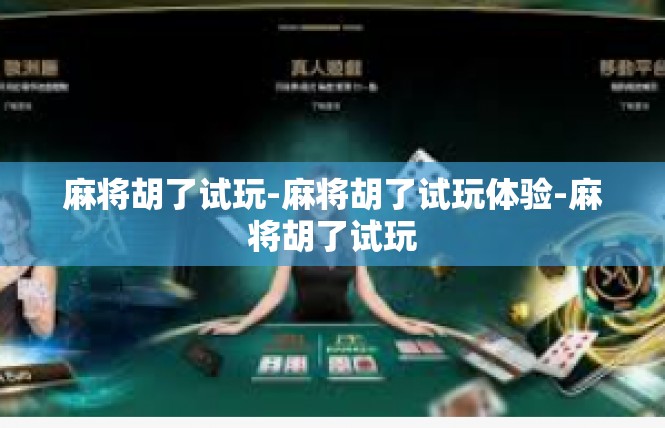麻将胡了试玩-麻将胡了试玩体验-麻将胡了试玩
