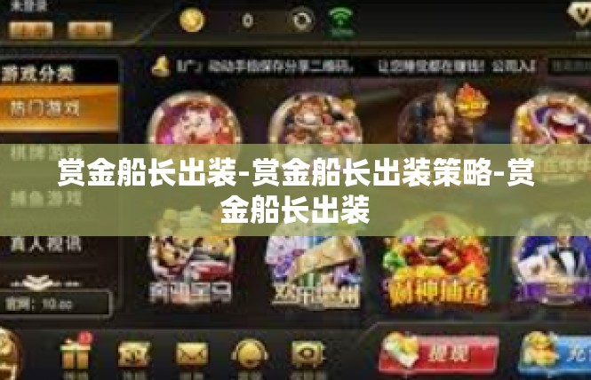 赏金船长出装-赏金船长出装策略-赏金船长出装