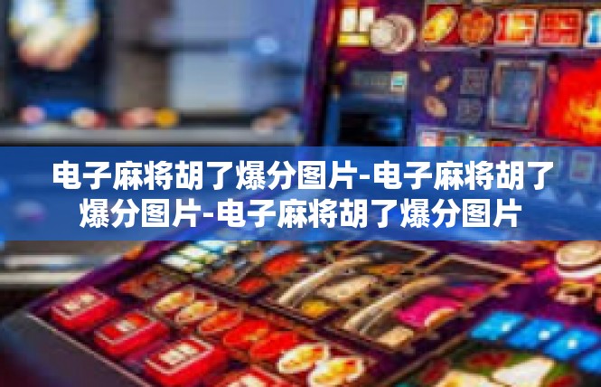 电子麻将胡了爆分图片-电子麻将胡了爆分图片-电子麻将胡了爆分图片