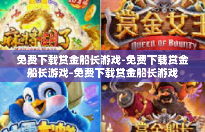 免费下载赏金船长游戏-免费下载赏金船长游戏-免费下载赏金船长游戏