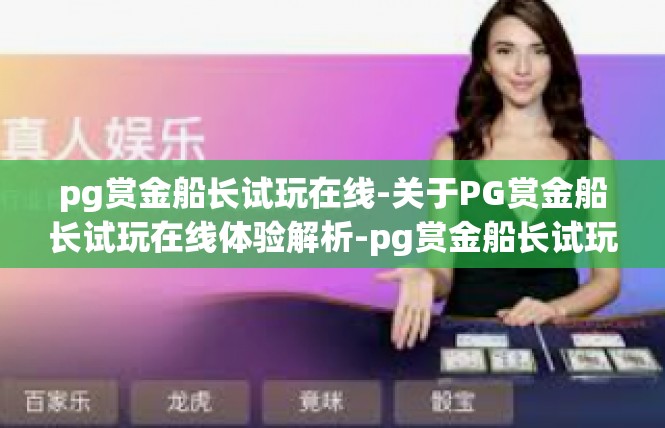 pg赏金船长试玩在线-关于PG赏金船长试玩在线体验解析-pg赏金船长试玩在线