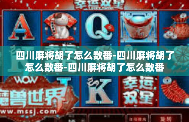 四川麻将胡了怎么数番-四川麻将胡了怎么数番-四川麻将胡了怎么数番