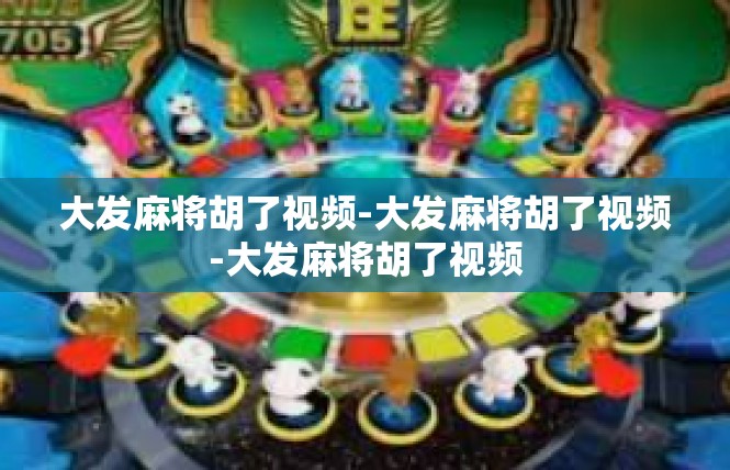 大发麻将胡了视频-大发麻将胡了视频-大发麻将胡了视频