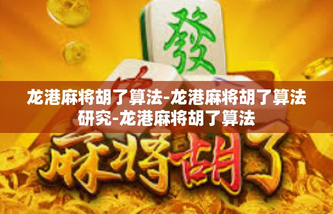 龙港麻将胡了算法-龙港麻将胡了算法研究-龙港麻将胡了算法