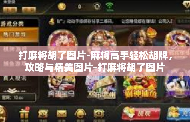 打麻将胡了图片-麻将高手轻松胡牌，攻略与精美图片-打麻将胡了图片