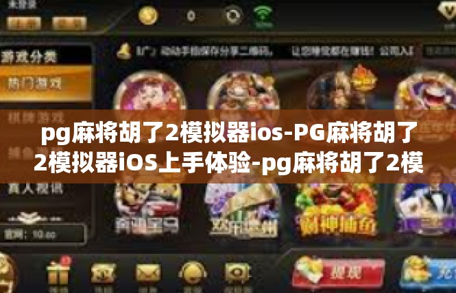 pg麻将胡了2模拟器ios-PG麻将胡了2模拟器iOS上手体验-pg麻将胡了2模拟器ios