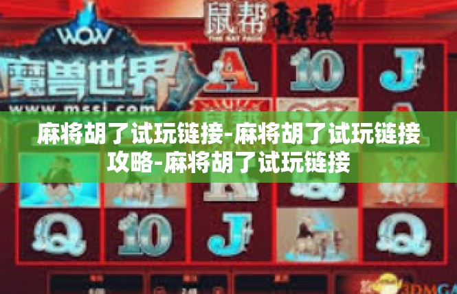 麻将胡了试玩链接-麻将胡了试玩链接攻略-麻将胡了试玩链接