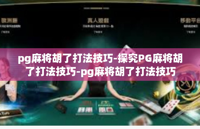 pg麻将胡了打法技巧-探究PG麻将胡了打法技巧-pg麻将胡了打法技巧