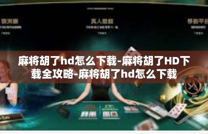 麻将胡了hd怎么下载-麻将胡了HD下载全攻略-麻将胡了hd怎么下载