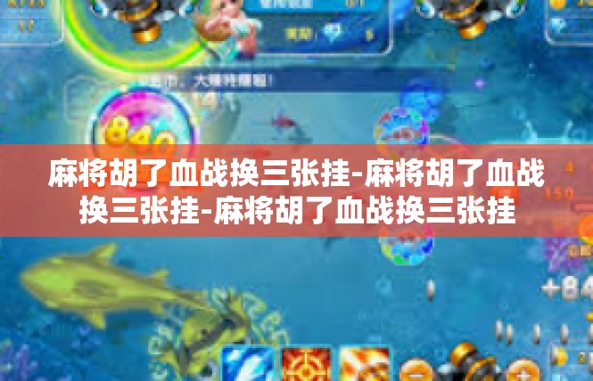 麻将胡了血战换三张挂-麻将胡了血战换三张挂-麻将胡了血战换三张挂