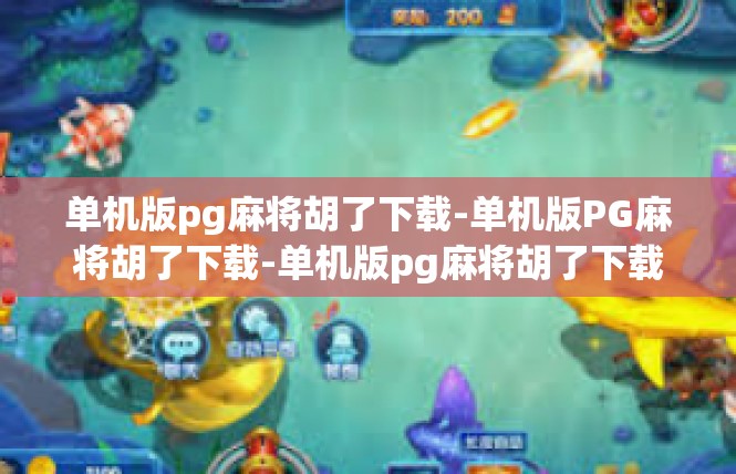 单机版pg麻将胡了下载-单机版PG麻将胡了下载-单机版pg麻将胡了下载
