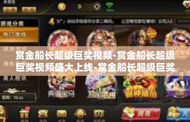 赏金船长超级巨奖视频-赏金船长超级巨奖视频盛大上线-赏金船长超级巨奖视频