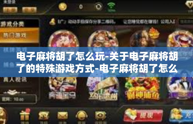 电子麻将胡了怎么玩-关于电子麻将胡了的特殊游戏方式-电子麻将胡了怎么玩