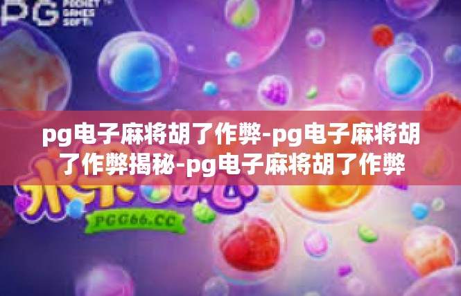 pg电子麻将胡了作弊-pg电子麻将胡了作弊揭秘-pg电子麻将胡了作弊