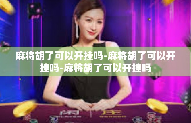 麻将胡了可以开挂吗-麻将胡了可以开挂吗-麻将胡了可以开挂吗