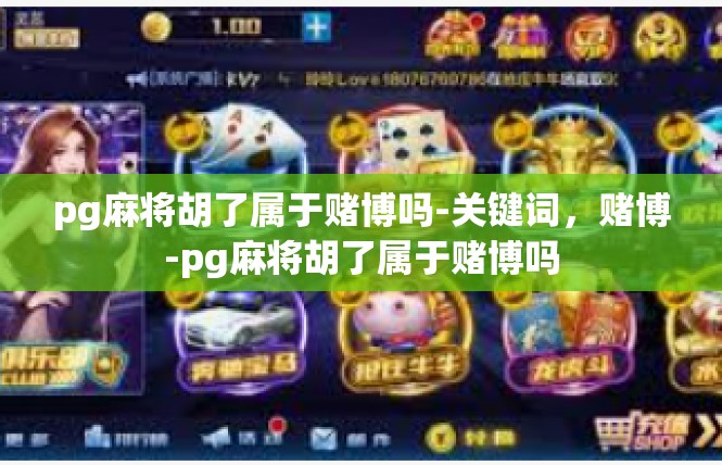 pg麻将胡了属于赌博吗-关键词，赌博-pg麻将胡了属于赌博吗