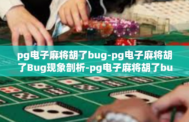 pg电子麻将胡了bug-pg电子麻将胡了Bug现象剖析-pg电子麻将胡了bug