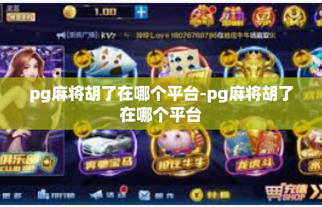 pg麻将胡了在哪个平台-pg麻将胡了在哪个平台