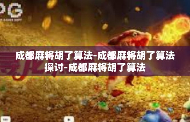成都麻将胡了算法-成都麻将胡了算法探讨-成都麻将胡了算法