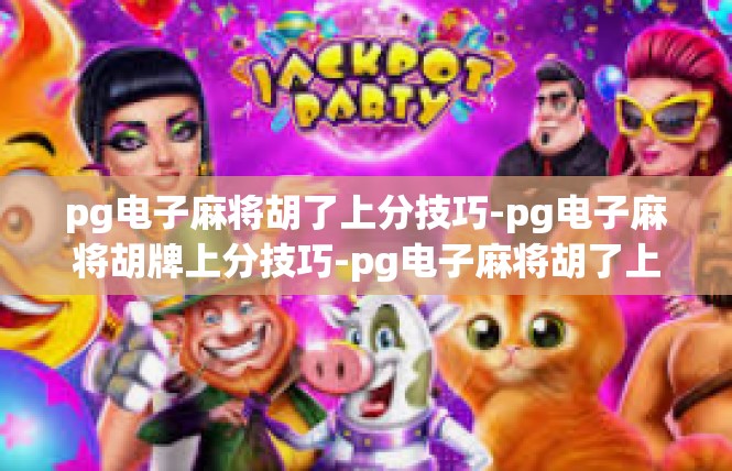 pg电子麻将胡了上分技巧-pg电子麻将胡牌上分技巧-pg电子麻将胡了上分技巧