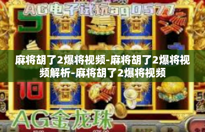 麻将胡了2爆将视频-麻将胡了2爆将视频解析-麻将胡了2爆将视频