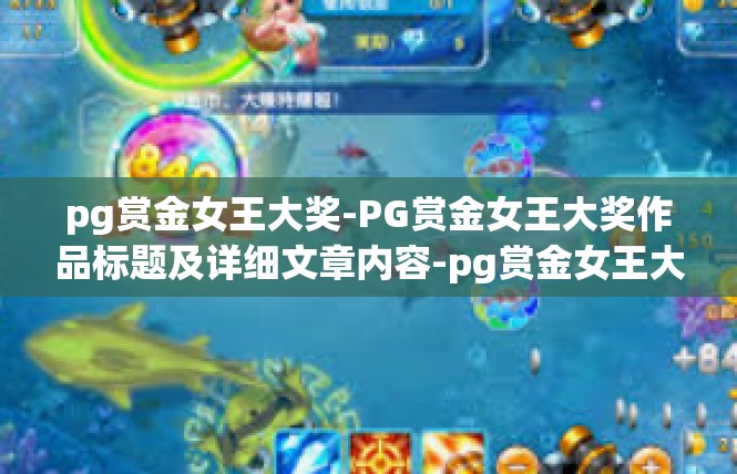 pg赏金女王大奖-PG赏金女王大奖作品标题及详细文章内容-pg赏金女王大奖