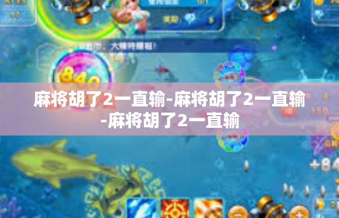 麻将胡了2一直输-麻将胡了2一直输-麻将胡了2一直输