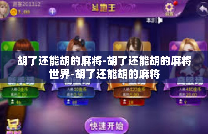 胡了还能胡的麻将-胡了还能胡的麻将世界-胡了还能胡的麻将