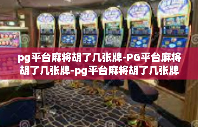 pg平台麻将胡了几张牌-PG平台麻将胡了几张牌-pg平台麻将胡了几张牌
