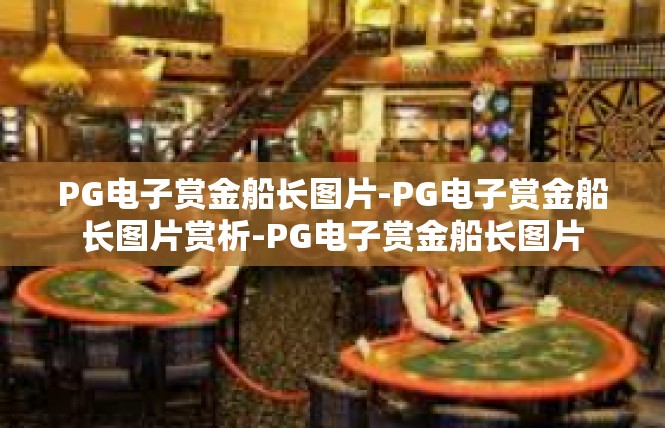 PG电子赏金船长图片-PG电子赏金船长图片赏析-PG电子赏金船长图片